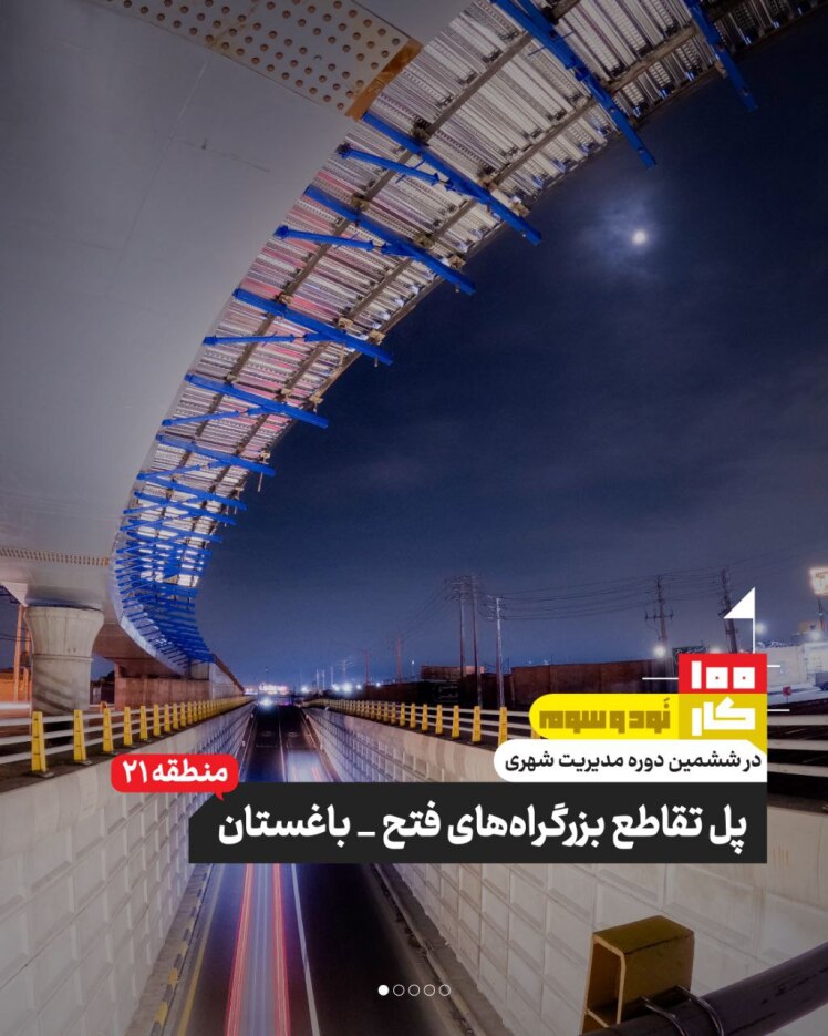 کار نود و سوم: پل تقاطع بزرگراه فتح _ باغستان (منطقه ۲۱)