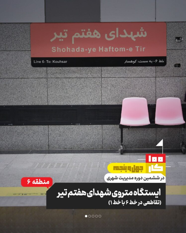 کار چهل و پنجم: ایستگاه متروی شهدای هفتم تیر(تقاطعی در خط ۶ با خط ۱)
