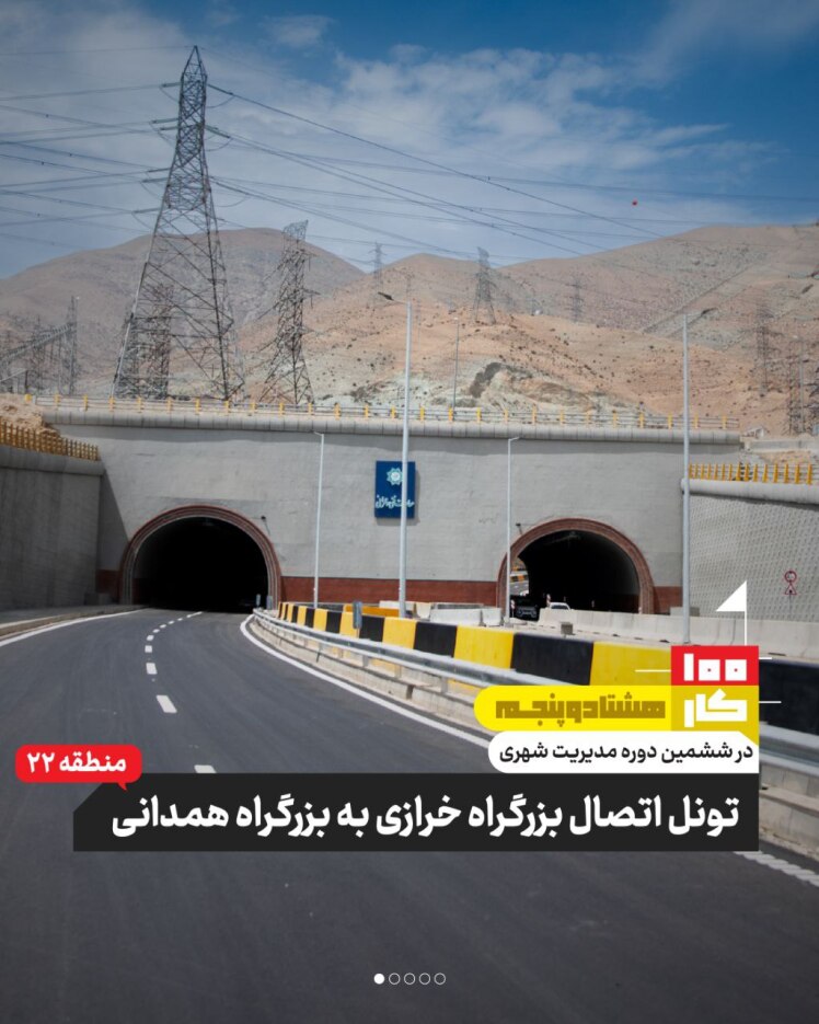 کار هشتاد و پنجم: تونل اتصال بزرگراه شهید خرازی به بزرگراه شهید همدانی (منطقه ۲۲)