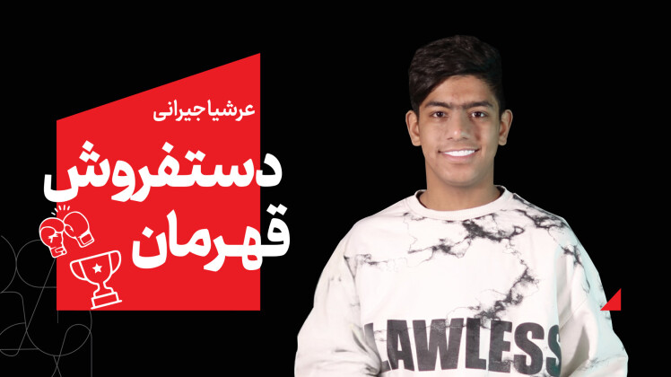 از دستفروشی تا سکوی قهرمانی موی‌تای!