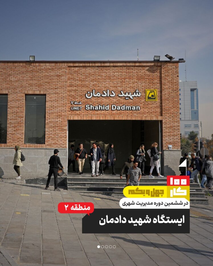 کار چهل و یکم: ایستگاه متروی شهید دادمان