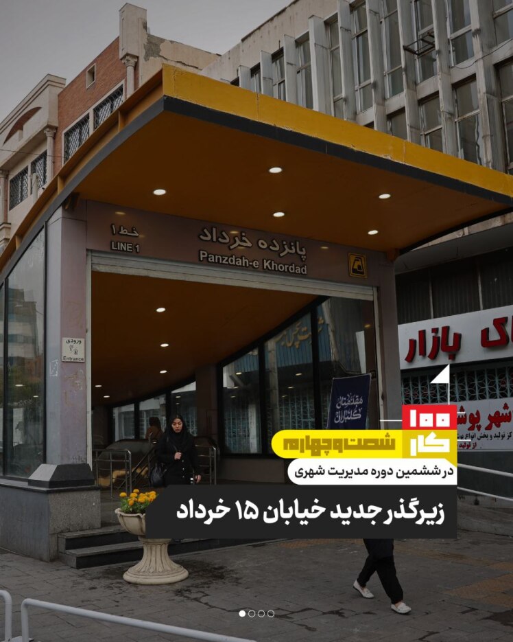 کار شصت و چهارم: زیرگذر جدید خیابان ۱۵ خرداد