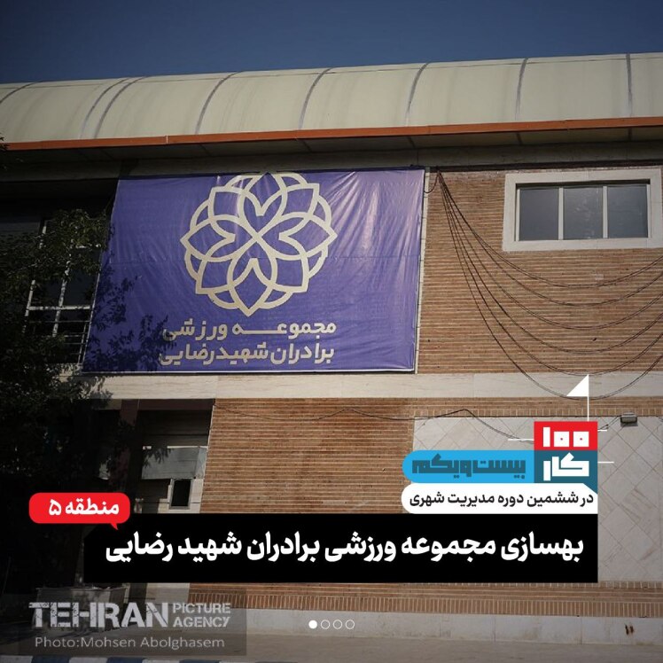 کار بیست و یکم: مجموعه ورزشی برادران شهید رضایی 