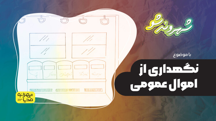 نگهداری از اموال عمومی