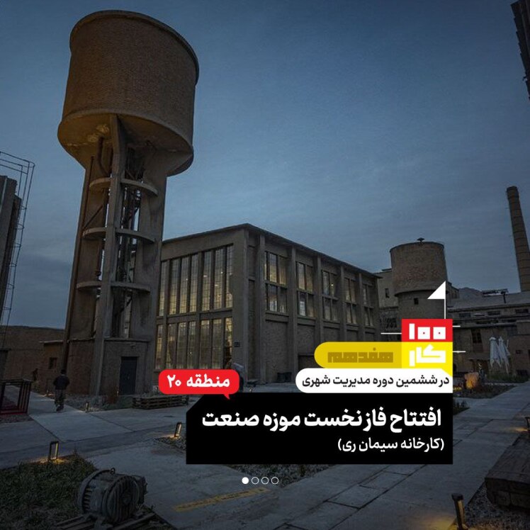 کار هفدهم: فاز نخست موزه صنعت