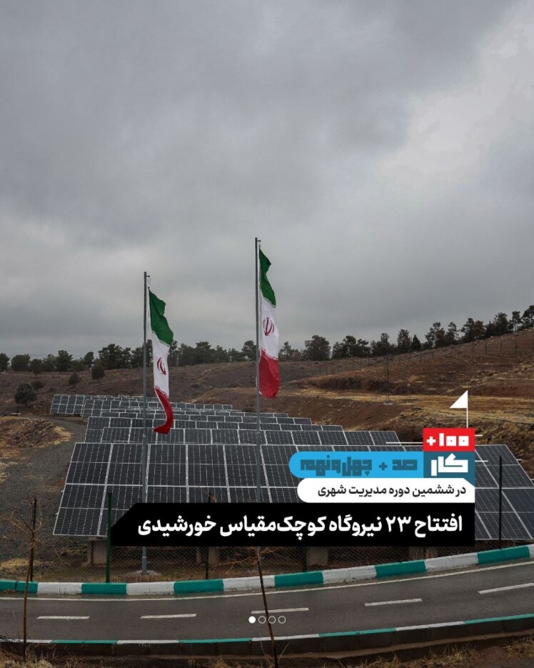 کار صد و چهل و نهم: افتتاح ۲۳ نیروگاه کوچک مقیاس خورشیدی