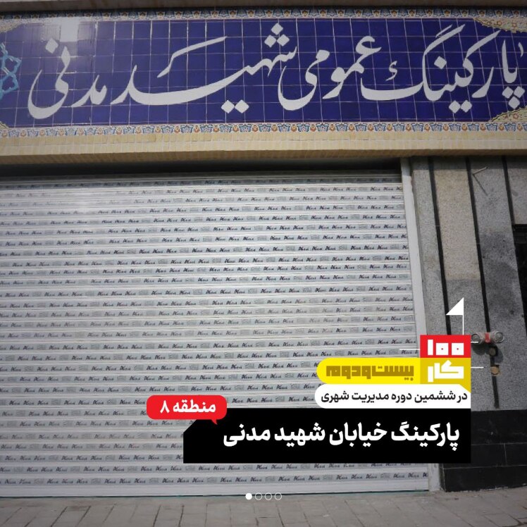کار بیست و دوم: پارکینگ خیابان شهید مدنی