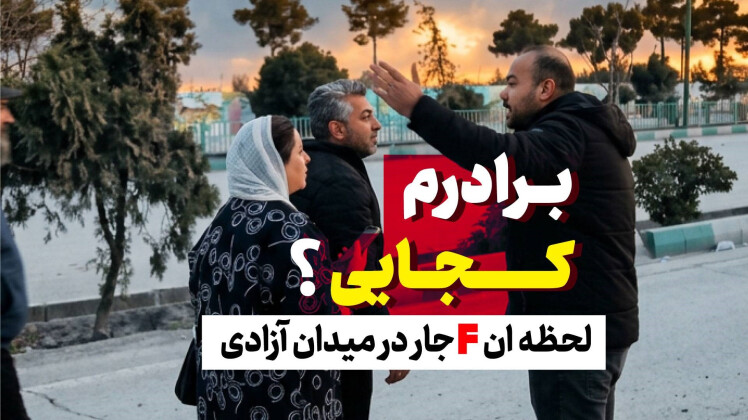 بزارید برادرم رو نجات بدم