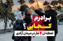 بزارید برادرم رو نجات بدم