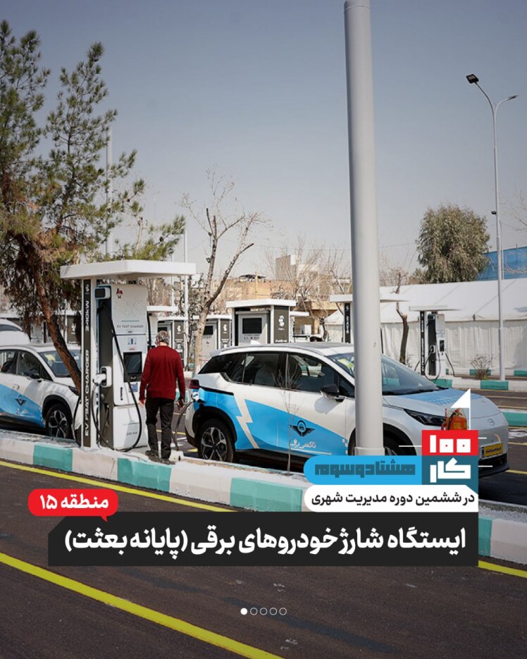 کار هشتاد و سوم: ایستگاه شارژ خودروهای برقی پایانه بعثت (منطقه ۱۵)