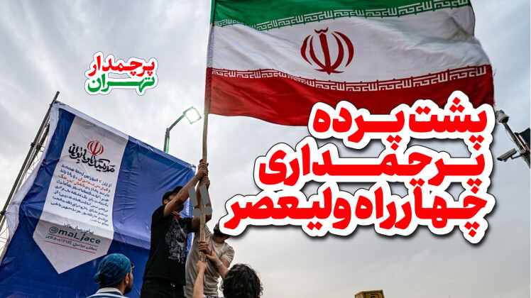 اتحاد مردم تهران برای نگه داشتن پرچم در باد شدید