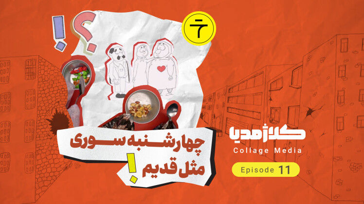 چهارشنبه سوری مثل قدیم