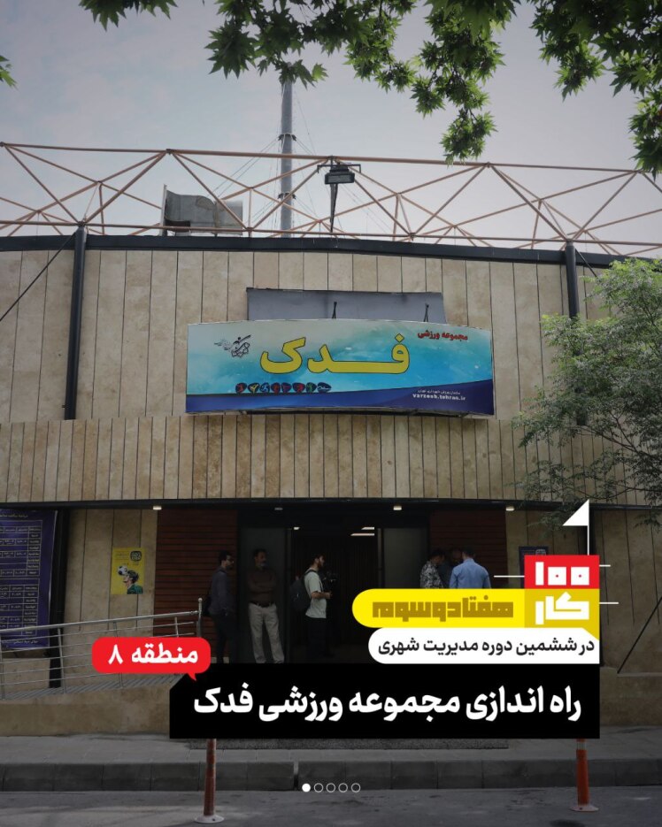 کار هفتاد و سوم: بازسازی مجموعه ورزشی فدک