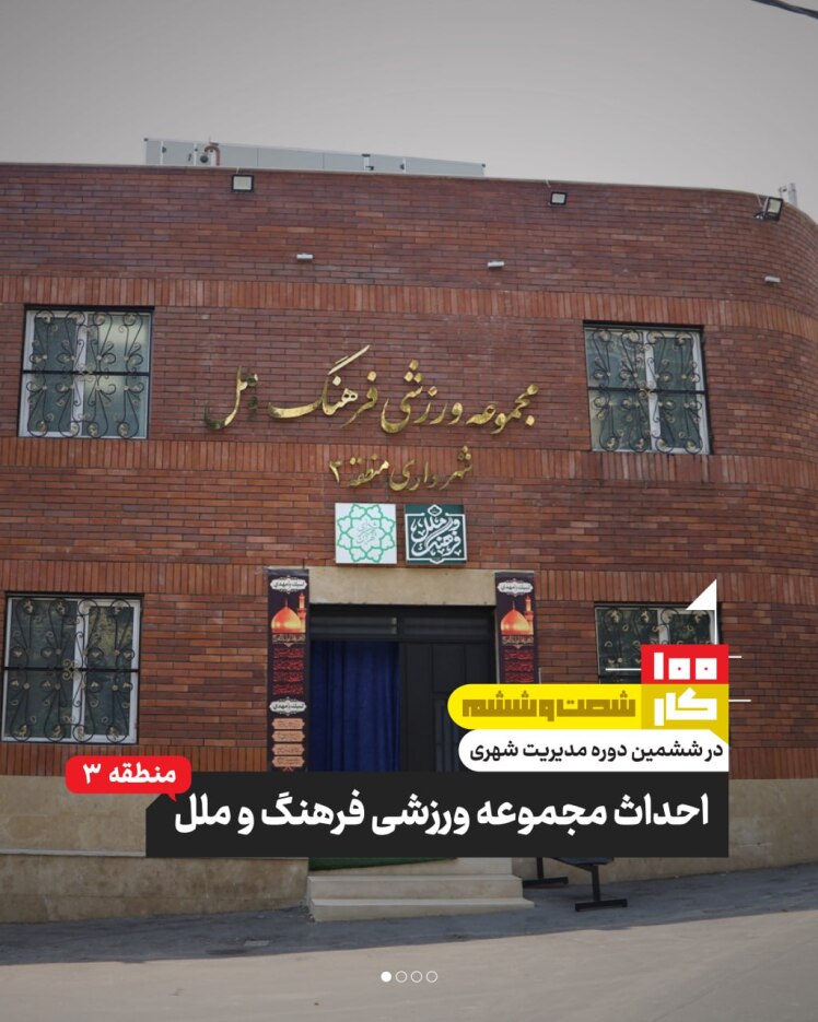 کار شصت و ششم: مجموعه ورزشی فرهنگ و ملل