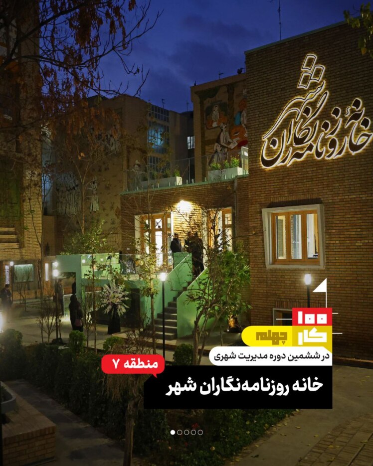 کار چهلم: خانه روزنامه‌نگاران شهر 