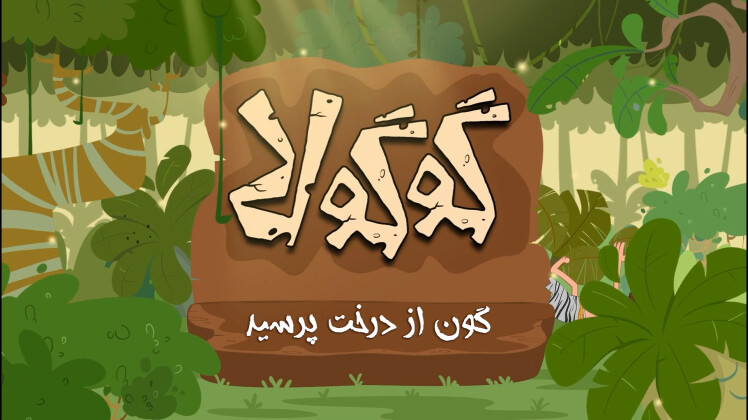 گون از درخت پرسید