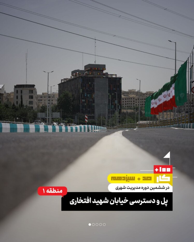 کار صد و سیزدهم: پل و دسترسی خیابان شهید افتخاری