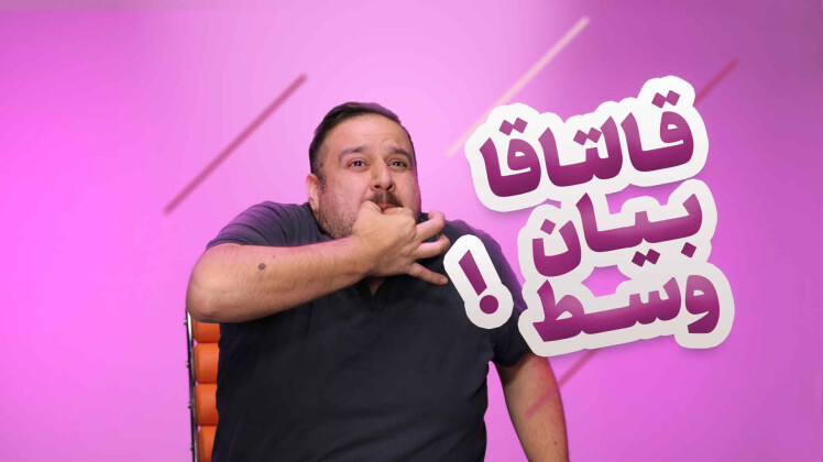 قالتاقا بیان وسط !