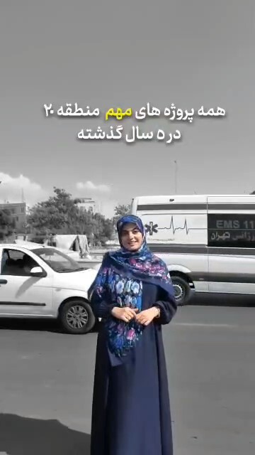 همه پروژه‌های مهم و بزرگی منطقه 20 طی پنج سال گذشته