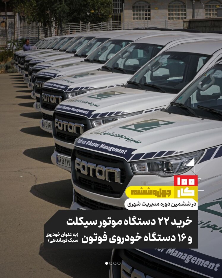 کار چهل و ششم: الحاق دستگاههای جدید به ناوگان مدیریت بحران تهران