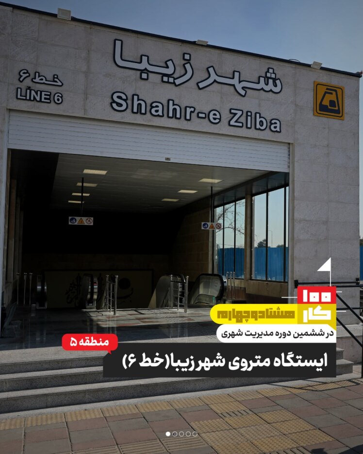 کار هشتاد‌وچهارم: ایستگاه متروی شهر زیبا (خط ۶)