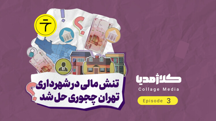 تنش مالی در شهرداری تهران چجوری حل شد؟