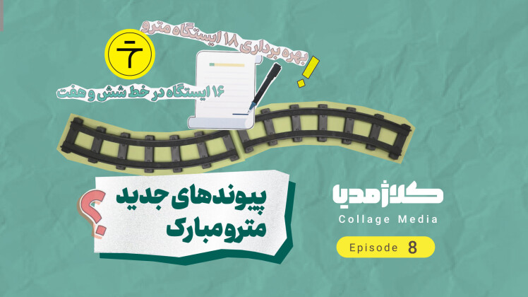 پیوندهای جدید مترو مبارک