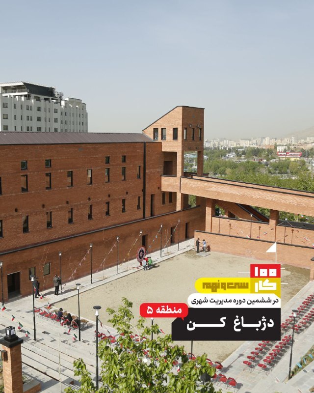 کار سی و نهم: دژباغ کن