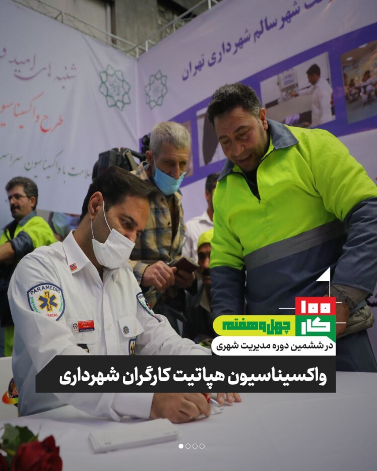 کار چهل و هفتم: واکسیناسیون هپاتیت کارگران شهرداری