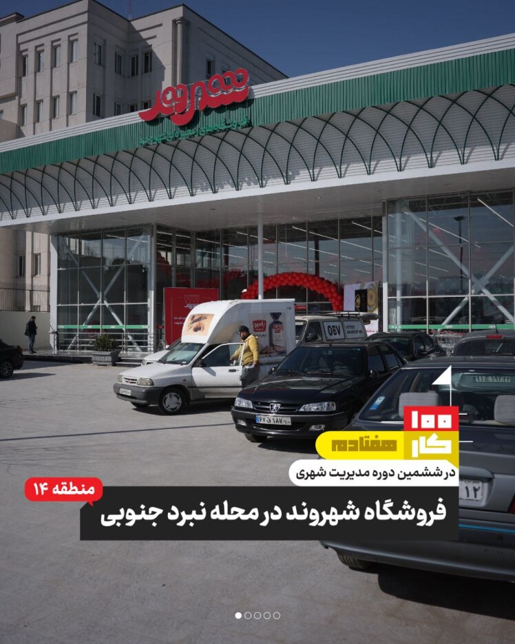 کار هفتادم: فروشگاه شهروند محله نبرد جنوبی