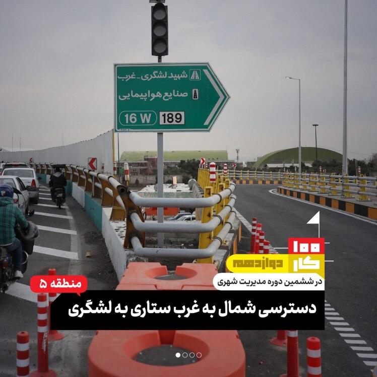کار دوازدهم: دسترسی شمال به غرب بزرگراه شهید ستاری با بزرگراه شهید لشگری