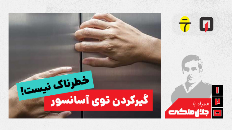 اگه تو آسانسور گیر کردیم چیکار کنیم؟