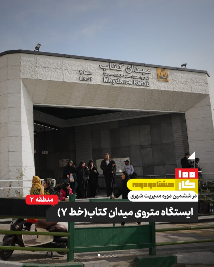 کار هشتادودوم: ایستگاه متروی میدان کتاب (خط ۷)