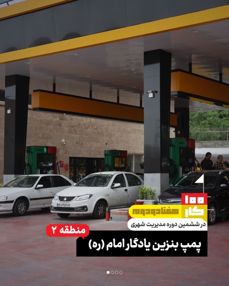 کار هفتاد و دوم: پمپ بنزین یادگار امام(ره)
