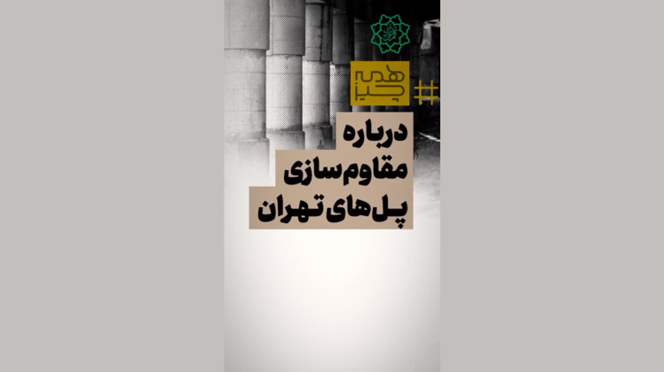 همه چیز درباره مقاوم‌سازی پل‌های تهران