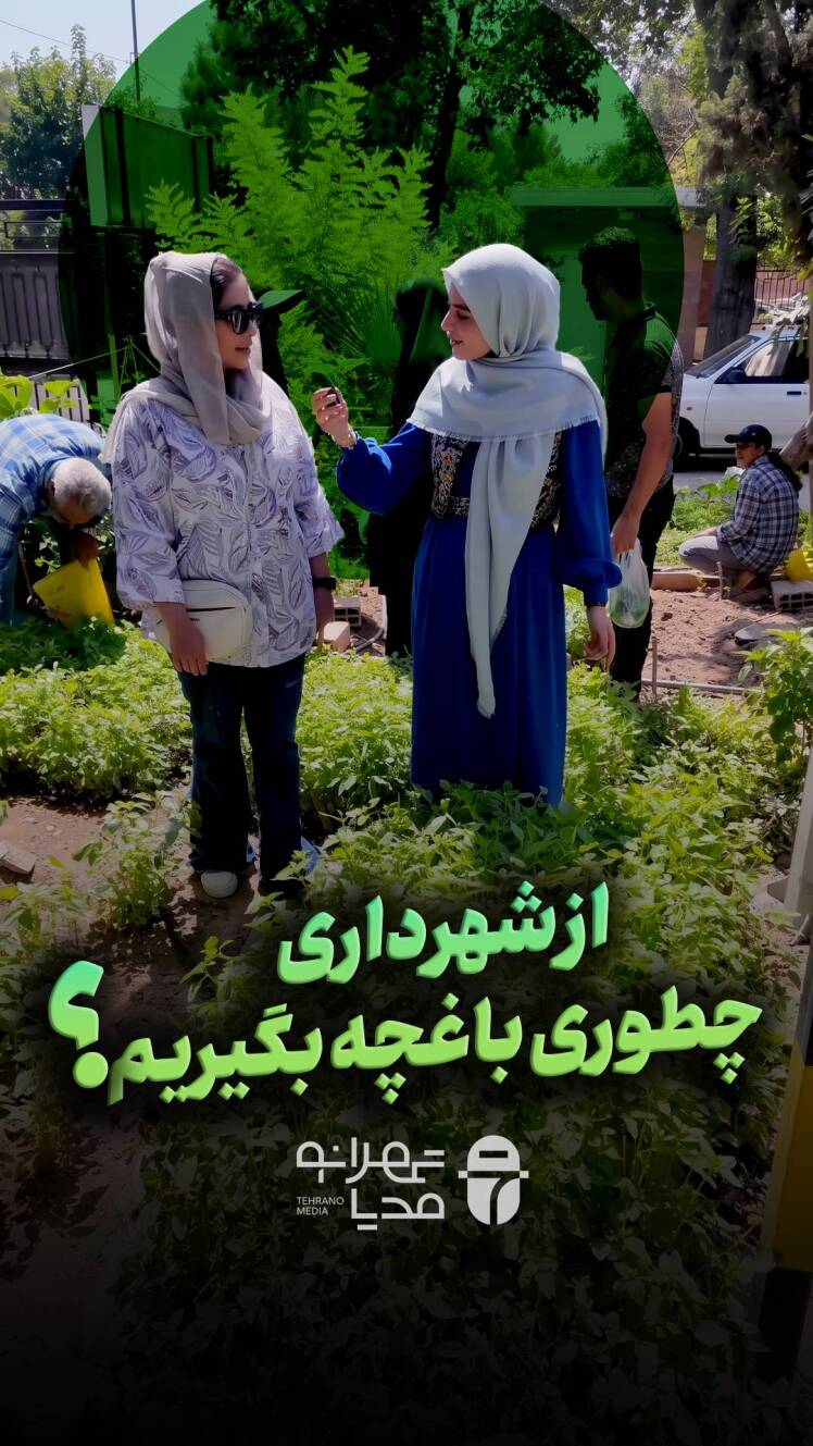 مزرعه رایگان خودتو داشته باش