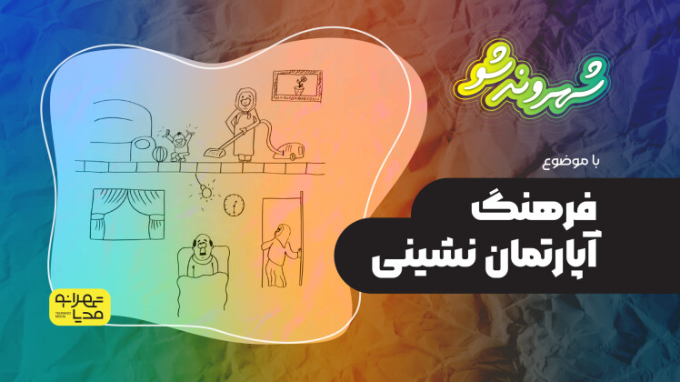 فرهنگ آپارتمان نشینی