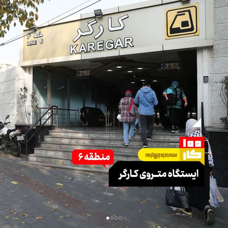کار سی و چهارم: ایستگاه متروی کارگر 