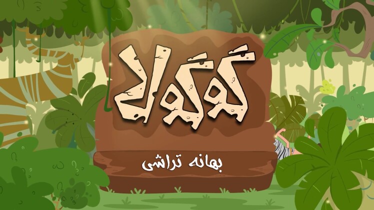 بهانه تراشی