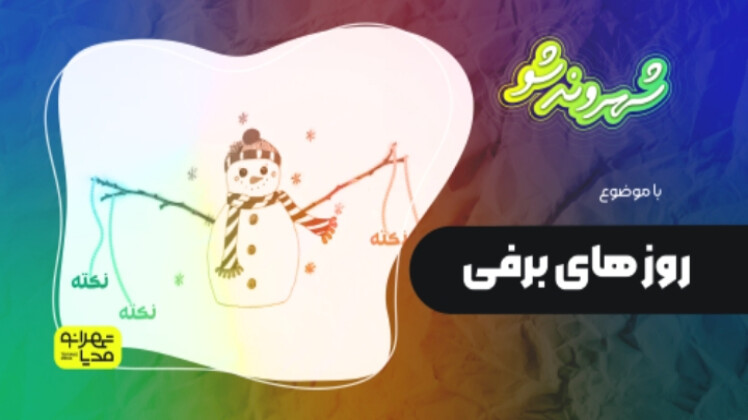 روزهای برفی