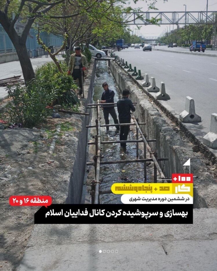 کار صد و پنجاه و ششم: بهسازی و سرپوشیده کردن کانال فداییان اسلام (منطقه ۱۶ و ۲۰)