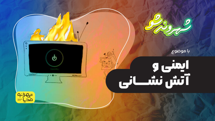 ایمنی و آتش نشانی