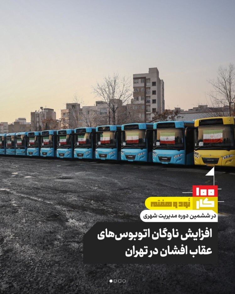 کار نود و هفتم: افزایش ناوگان اتوبوسهای عقاب افشان در تهران