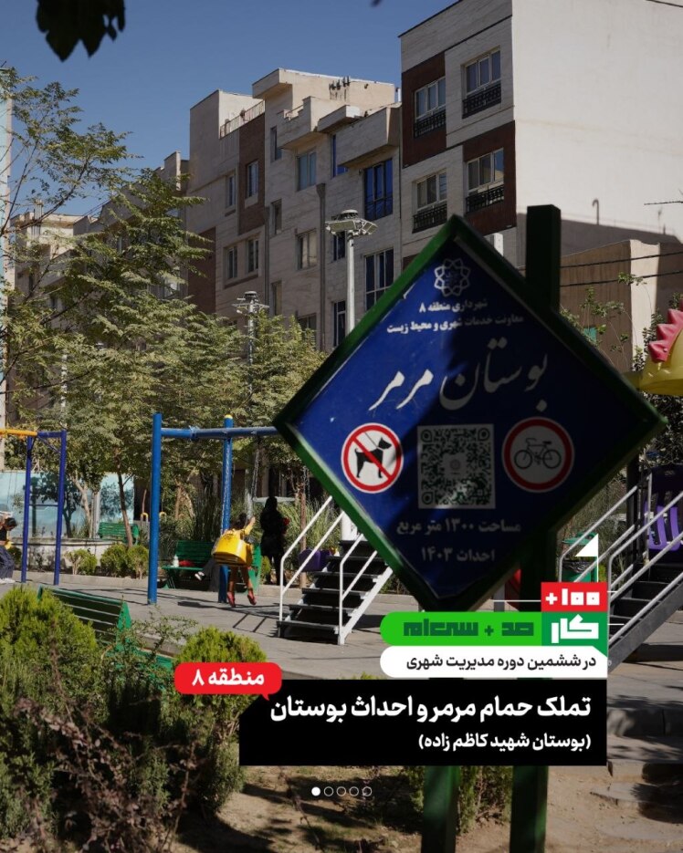 کار صد و سیاُم: تملک حمام مرمر و احداث بوستان (بوستان شهید کاظمزاده، منطقه ۸)