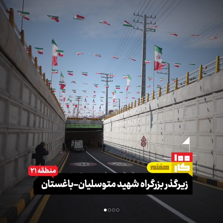 کار هفتم: زیرگذر بزرگراه شهید متوسلیان-باغستان