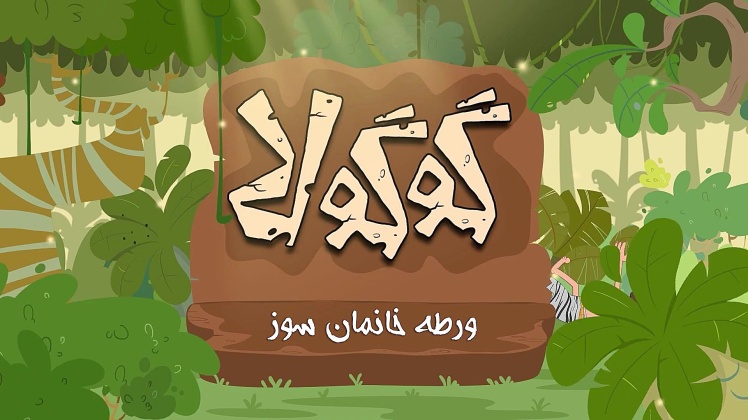 ورطه خانمانسوز