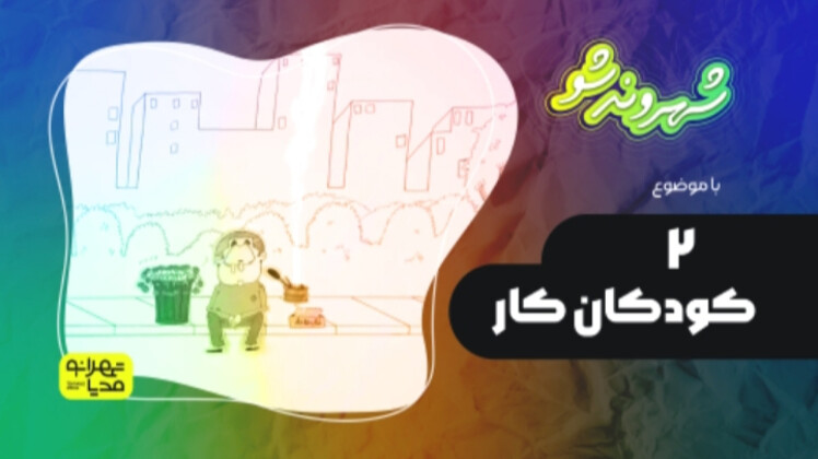 کودکان کار(۲)