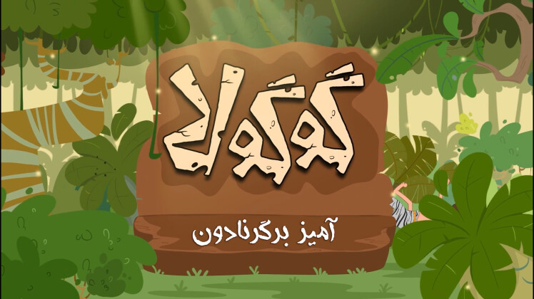 آمیزبرگرنادون(بازپس‌گیری اموال شهرداری)