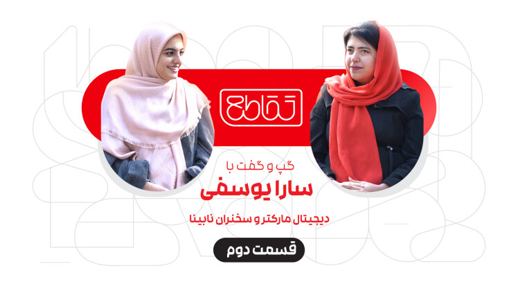 تقاطع | گپ و گفت با سارا یوسفی - قسمت دوم