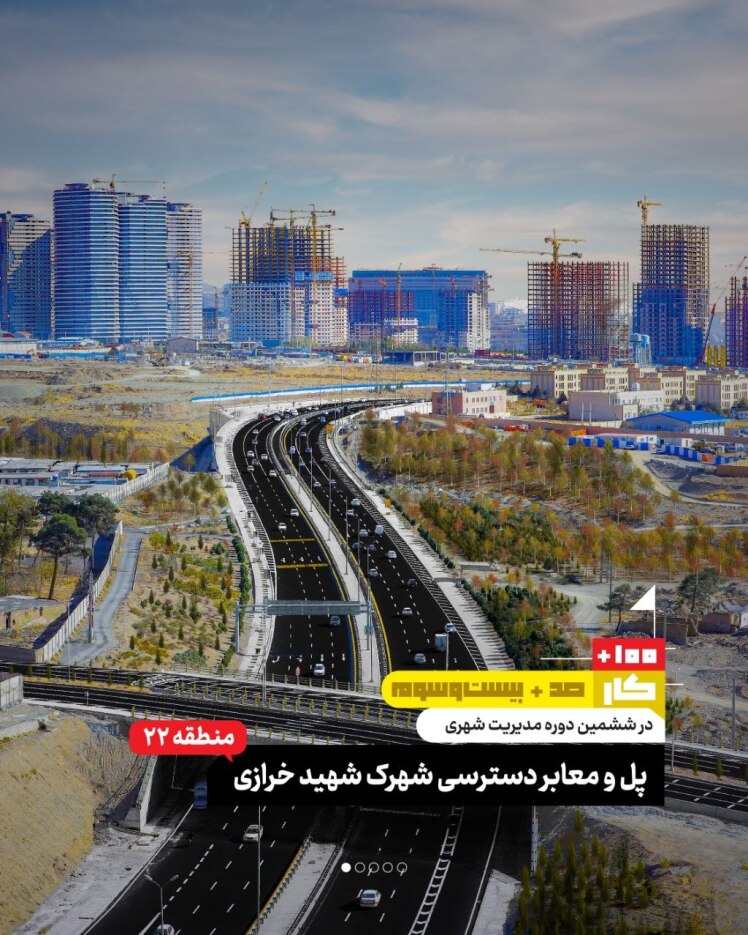کار صد و بیست و سوم: پل و معابر دسترسی شهرک شهید خرازی (منطقه ۲۲)
